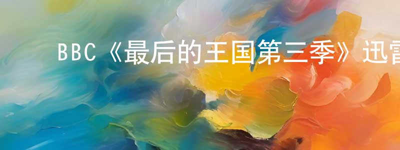 ﻿BBC《最后的王国第三季》迅雷下载/在线观看/百度云-犯罪/历史载-美剧天堂 ﻿谌媛媛的blog